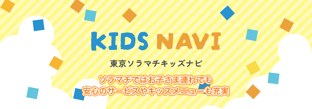 東京ソラマチキッズナビ