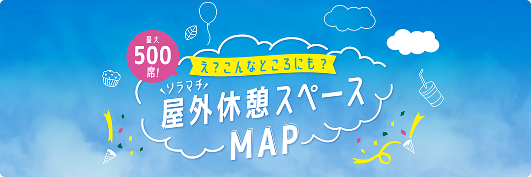 え？こんなところにも？ソラマチ屋外休憩スペースMAP