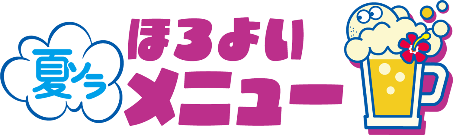 夏ソラメニュー