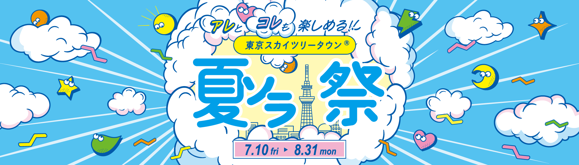 東京ソラマチ&reg;いまだけの、秋をここで　美味しいもおしゃれも一緒に。　9.1 MON ▶ 10.31 FRI