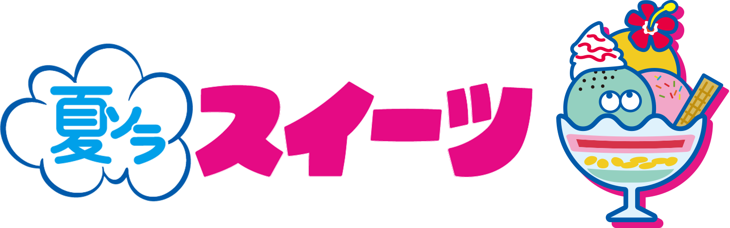 夏ソラスイーツ